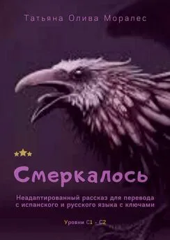 Татьяна Олива Моралес - Смеркалось. Неадаптированный рассказ для перевода с испанского и русского языка с ключами. Уровни С1—С2