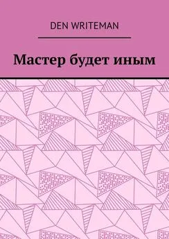 Den Writeman - Мастер будет иным