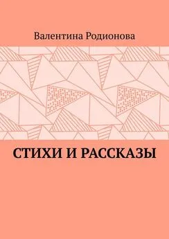 Валентина Родионова - Стихи и рассказы