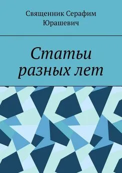 Священник Серафим Юрашевич - Статьи разных лет