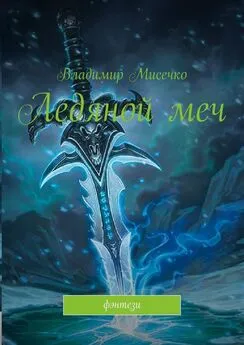 Владимир Мисечко - Ледяной меч. Фэнтези