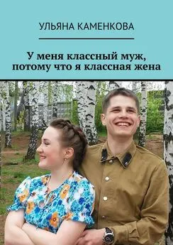 Ульяна Каменкова - У меня классный муж, потому что я классная жена