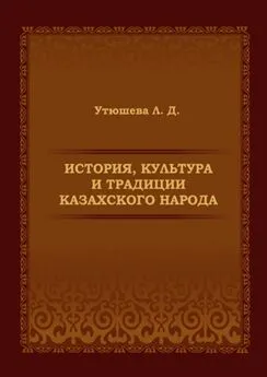 Лариса Утюшева - История, культура и традиции казахского народа. Монография