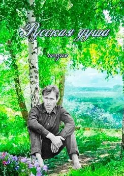 Ирина Коробейникова - Русская душа. Поэзия