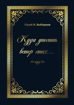 Юрий В. Выборнов - Куда уносишь ветер стих…