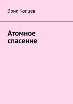 Эрик Копцев - Атомное спасение