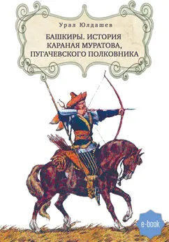 Урал Юлдашев - Башкиры. История Караная Муратова, пугачевского полковника