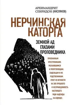 Спиридон Кисляков - Нерчинская каторга. Земной ад глазами проповедника