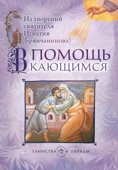 Святитель Игнатий (Брянчанинов) - В помощь кающимся. Из творений святителя Игнатия (Брянчанинова)