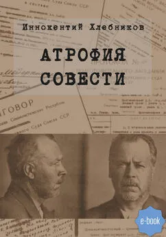 Иннокентий Хлебников - Атрофия совести