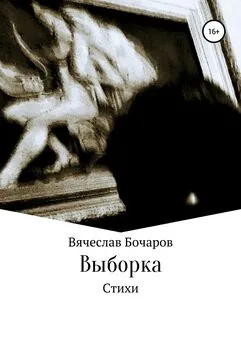 Вячеслав Бочаров - Стихи. Выборка