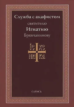 А. Блинский - Служба с акафистом святителю Игнатию Брянчанинову