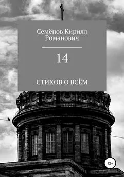 Кирилл Семёнов - 14