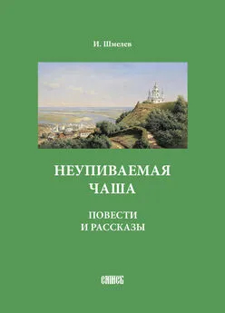 Иван Шмелев - Неупиваемая чаша. Повести и рассказы