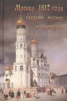 Александр Васькин - Москва 1812 года глазами русских и французов