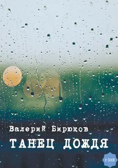 Валерий Бирюков - Танец дождя