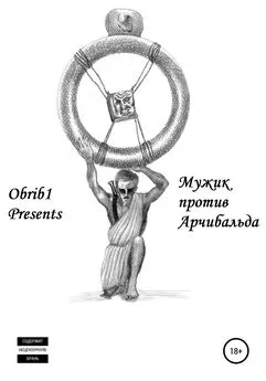 Илья Omrib1 - Мужик против Арчибальда