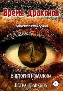 Виктория Романова - Время драконов