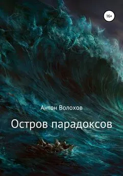 Антон Волохов - Остров парадоксов