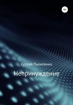 Сергей Пилипенко - Непринуждение