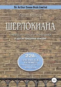 Сергей Борисов - Шерлокиана. Смерть русского помещика и другие правдивые истории