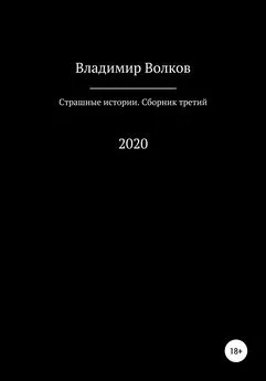 Владимир Волков - Страшные истории. Сборник третий