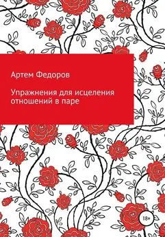 Артем Федоров - Упражнения для исцеления отношений в паре