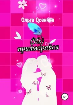 Ольга Осенняя - (Не) притворяйся