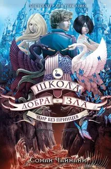 Соман Чайнани - Школа Добра и Зла. Мир без принцев