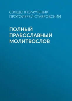 Алексий Ставровский - Полный православный молитвослов