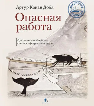 Артур Конан Дойл - Опасная работа