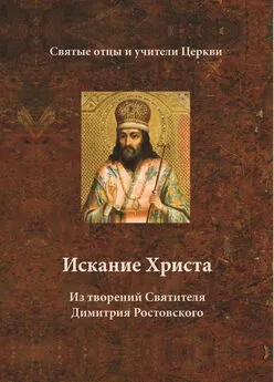 Святитель Димитрий Ростовский - Искание Христа. Из творений Святителя Димитрия Ростовского