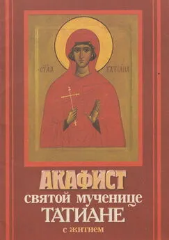Сборник - Акафист святой мученице Татиане с житием