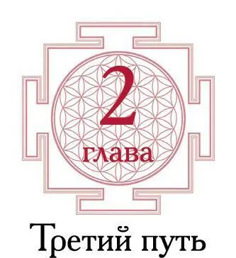 В первые века нашей эры мистический путь который восходит корнями по меньшей - фото 6
