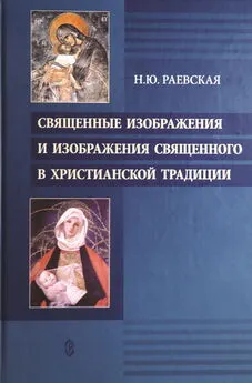 Наталья Раевская - Священные изображения и изображения священного в христианской традиции