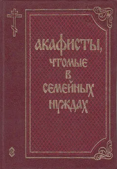 Сборник - Акафисты, чтомые в семейных нуждах