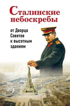 Александр Васькин - Сталинские небоскребы: от Дворца Советов к высотным зданиям