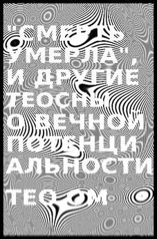 Тео Ом - «Смерть умерла», и другие теосны о вечной потенциальности