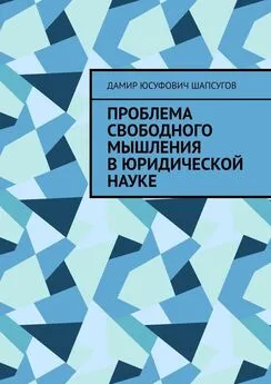 Дамир Шапсугов - Проблема свободного мышления в юридической науке
