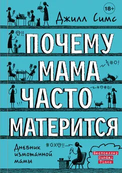 Джилл Симс - Почему мама часто матерится