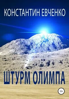 Константин Евченко - Штурм Олимпа