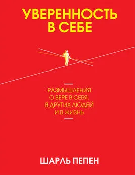 Шарль Пепен - Уверенность в себе