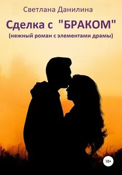 Светлана Данилина - Сделка с «браком»