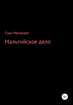 Стен Метаконт - Мальтийское дело