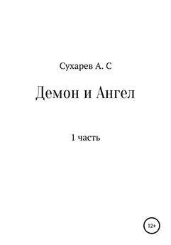 Алексей Сухарев - Демон и Ангел