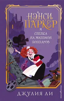 Джулия Ли - Нэнси Паркер и сделка на миллион долларов