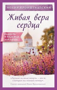 cвятой праведный Иоанн Кронштадтский - Живая вера сердца