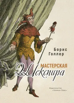 Борис Голлер - Мастерская Шекспира