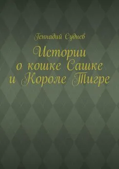 Геннадий Суднев - Истории о кошке Сашке и Короле Тигре