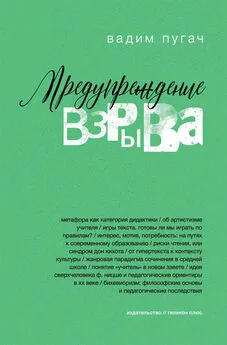 Вадим Пугач - Предупреждение взрыва